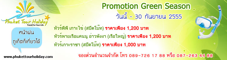 ทัวร์ภูเก็ต - Promotion Green Season