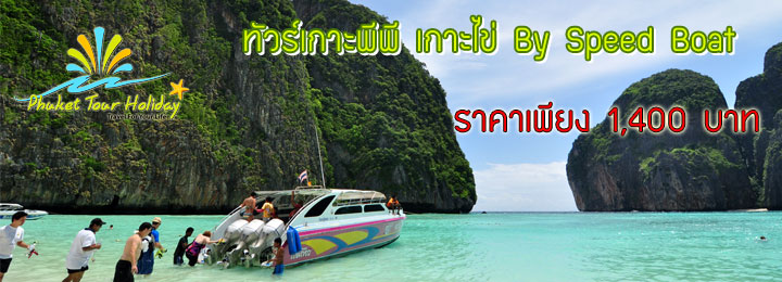 ทัวร์ภูเก็ต 3 เกาะไข่ ( เกาะไข่นอก เกาะไข่นุ้ย เกาะไข่ใน )
