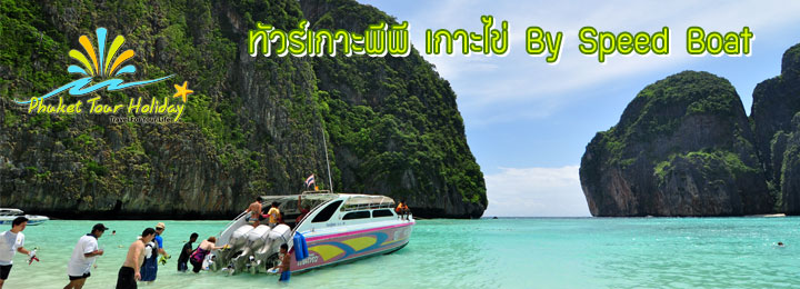 ทัวร์เกาะไข่ เกาะพีพี (สปีดโบ๊ท)